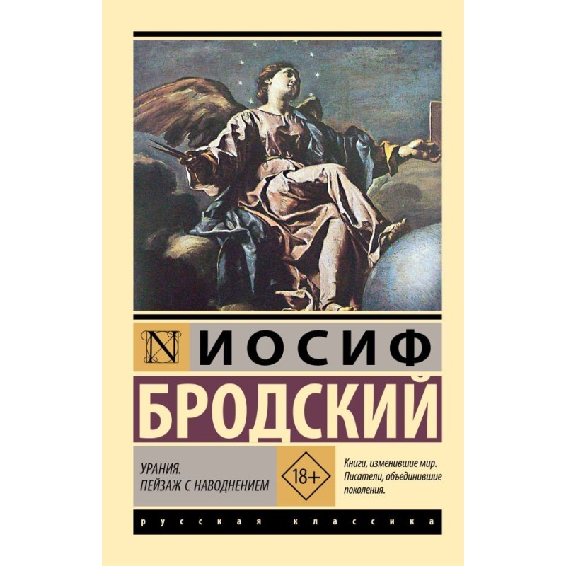 Урания. Пейзаж с наводнением
