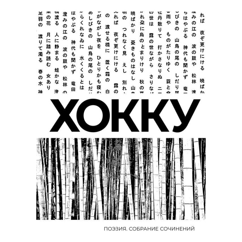 Хокку. Собрание сочинений