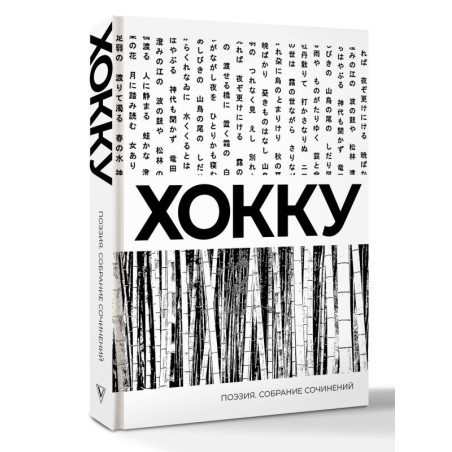 Хокку. Собрание сочинений