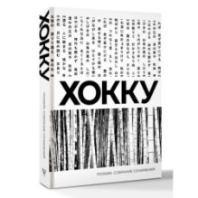 Хокку. Собрание сочинений