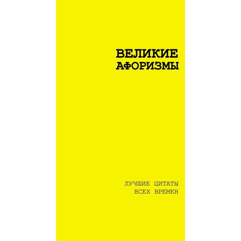 Великие афоризмы. Лучшие цитаты всех времен