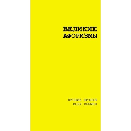 Великие афоризмы. Лучшие цитаты всех времен