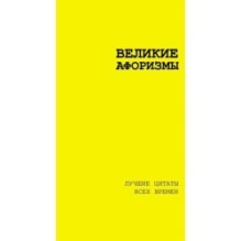 Великие афоризмы. Лучшие цитаты всех времен
