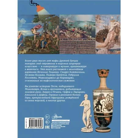 Мифы Древней Греции в шедеврах искусства