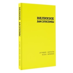 Великие афоризмы. Лучшие цитаты всех времен