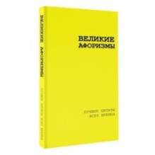 Великие афоризмы. Лучшие цитаты всех времен