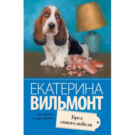 Бред сивого кобеля