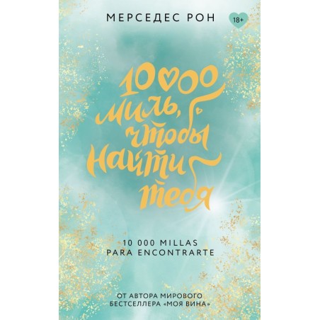 10000 миль, чтобы найти тебя