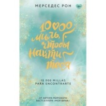 10000 миль, чтобы найти тебя