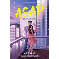 ASAP. Дело срочное