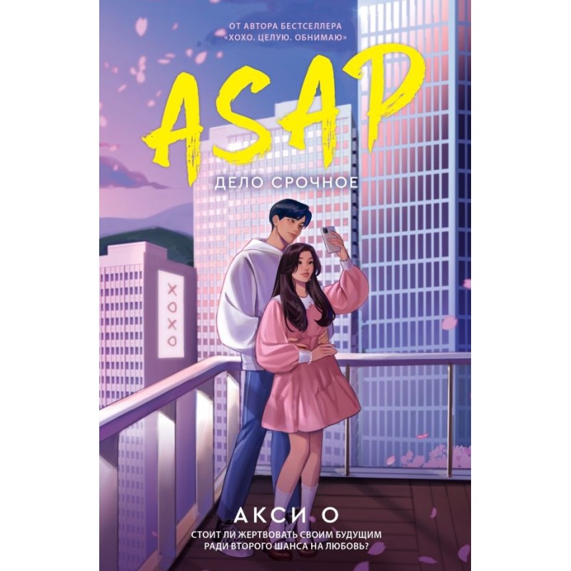 ASAP. Дело срочное