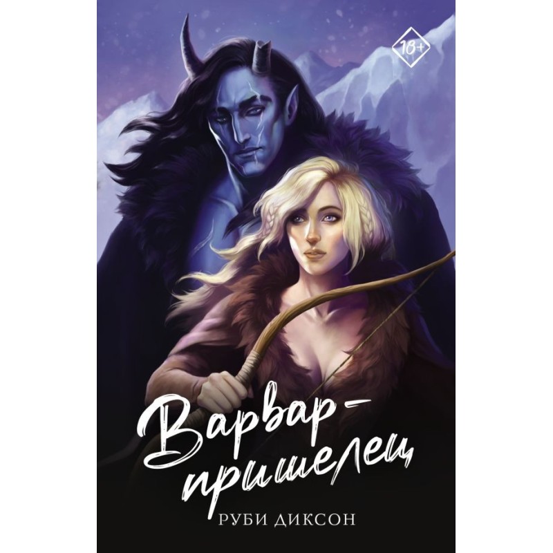 Варвар-пришелец Варвар-пришелец