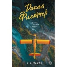 Дикая Флетчер