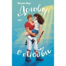 Договор о любви