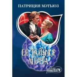 Ее тайная мечта