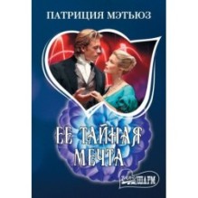 Ее тайная мечта