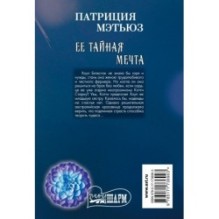 Ее тайная мечта