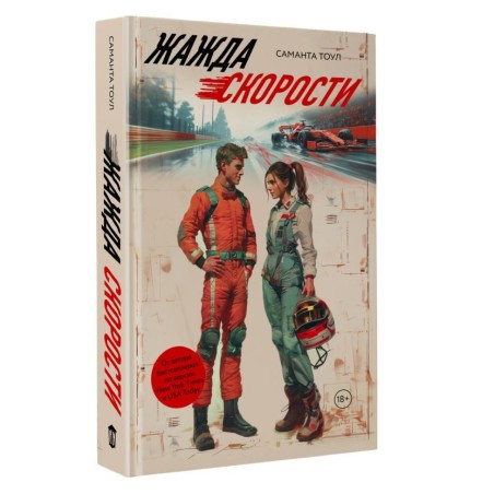 Жажда скорости