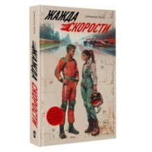Жажда скорости