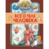 Всё о теле человека
