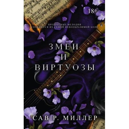 Змеи и виртуозы