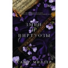 Змеи и виртуозы