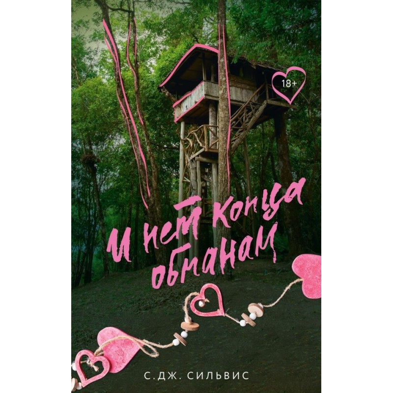 И нет конца обманам