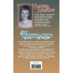 Изящная месть