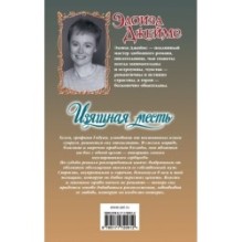 Изящная месть