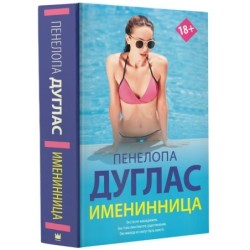 Именинница