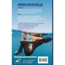 Именинница