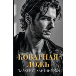 Коварная ложь