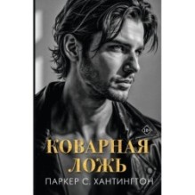 Коварная ложь