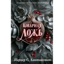Коварная ложь. Специальное издание