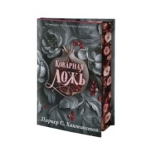 Коварная ложь. Специальное издание