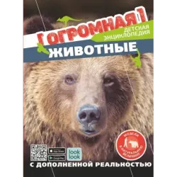 Животные в натуральную величину