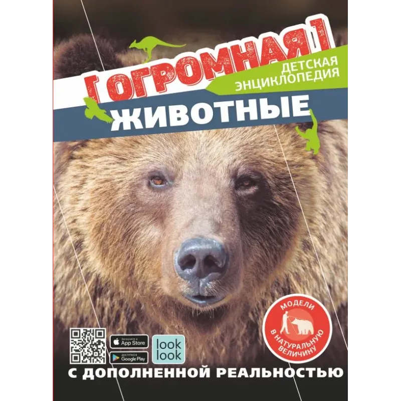 Животные в натуральную величину Животные в натуральную величину