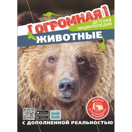 Животные в натуральную величину