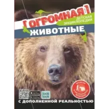 Животные в натуральную величину