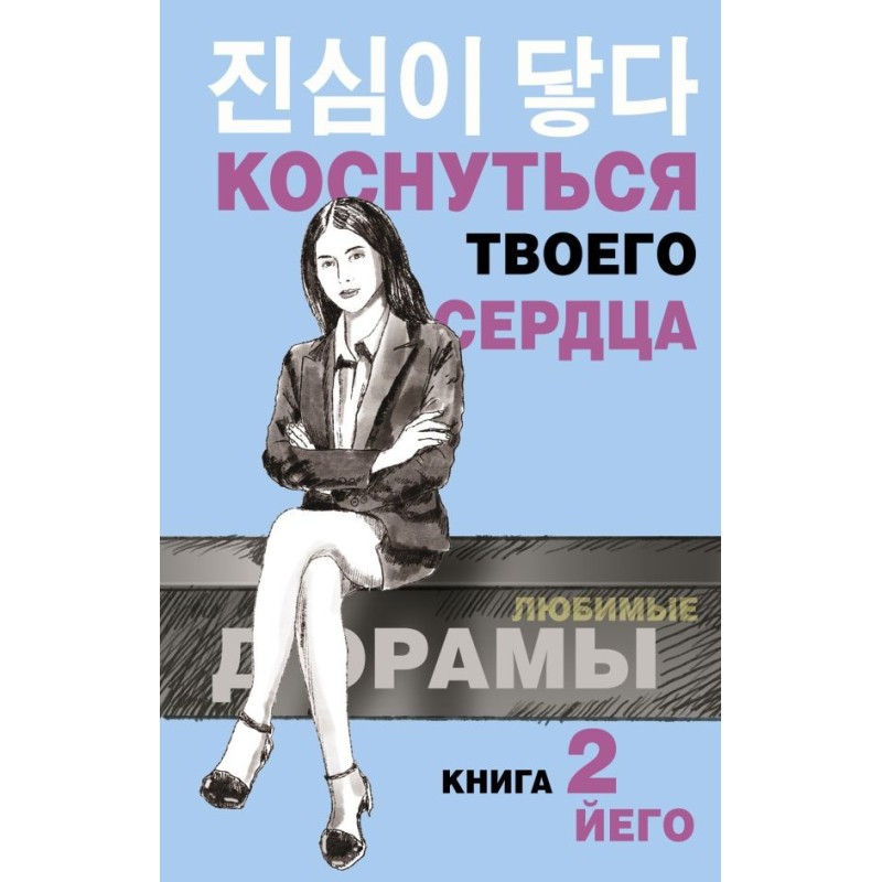 Коснуться твоего сердца. Книга 2.