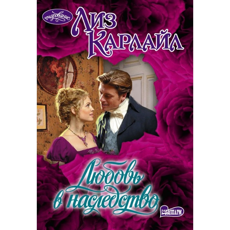 Любовь в наследство