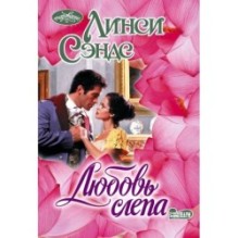 Любовь слепа