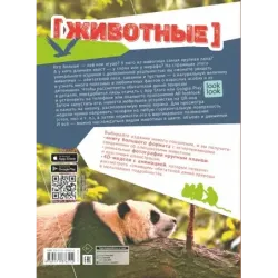 Животные в натуральную величину