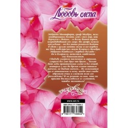 Любовь слепа