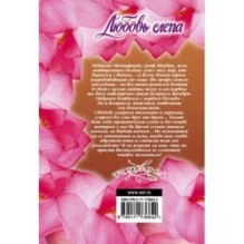 Любовь слепа