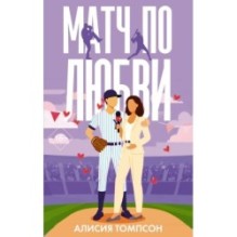 Матч по любви