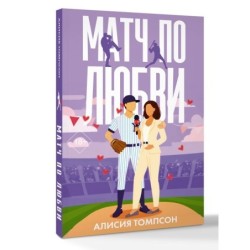 Матч по любви