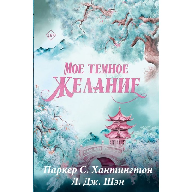 Мое темное желание. Специальное издание