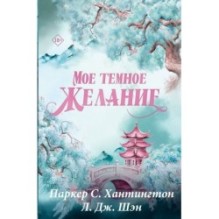 Мое темное желание. Специальное издание