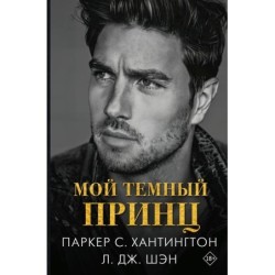 Мой темный принц